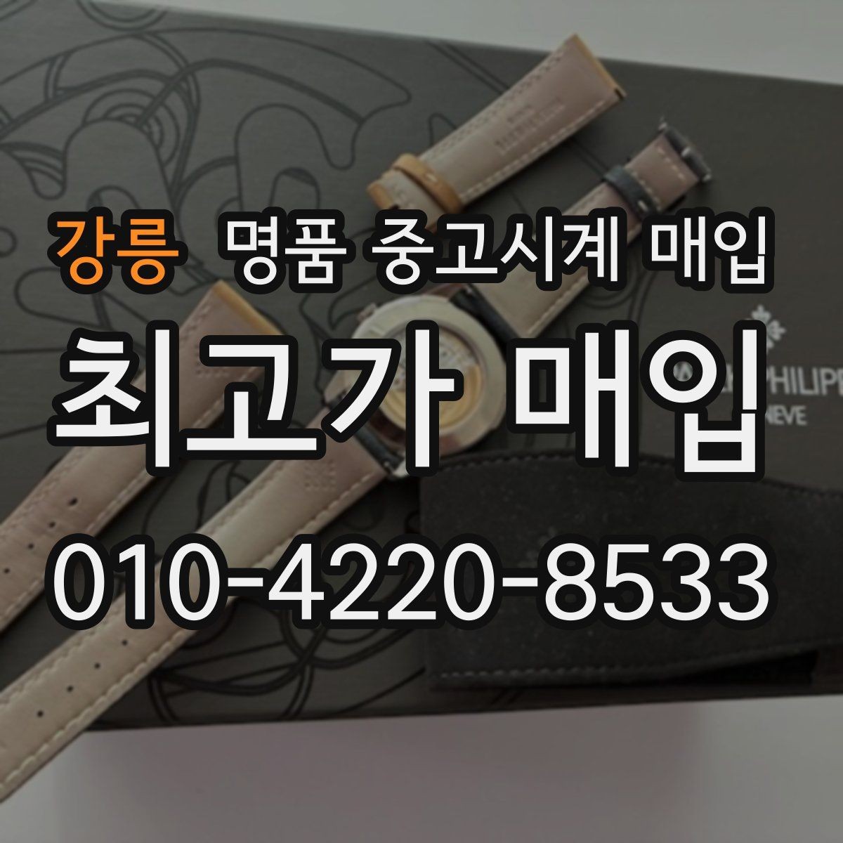 강릉 명품 중고시계 매입 시 보증서와 구성품의 중요성
