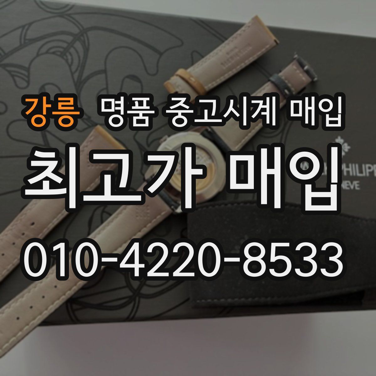 강릉 명품 중고시계 매입