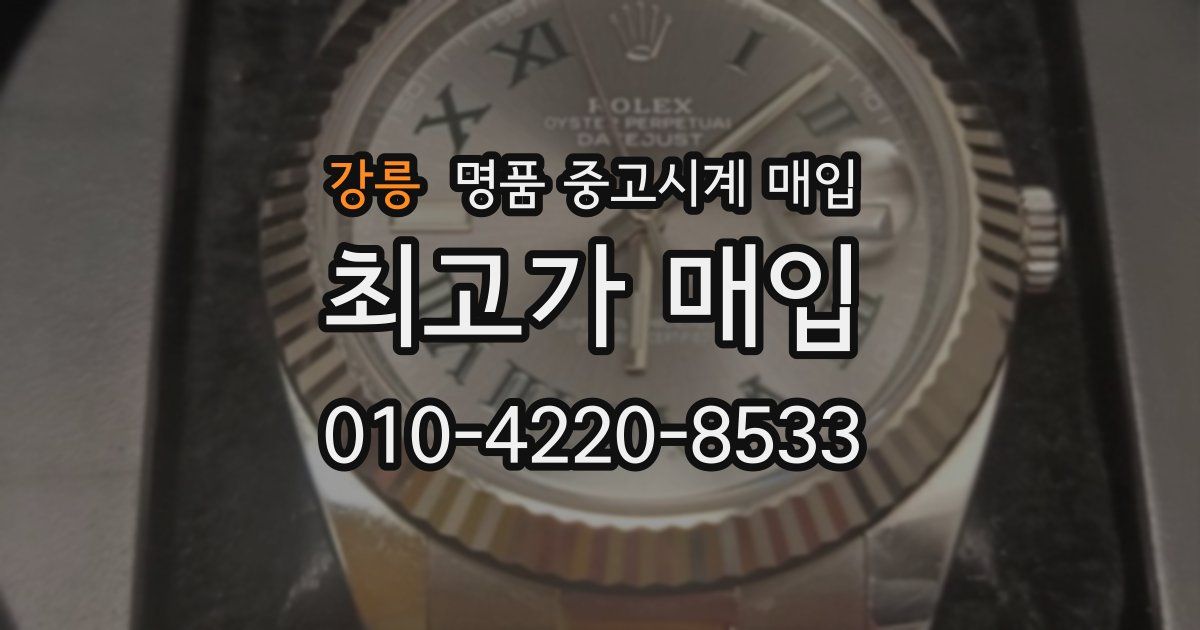 강릉 명품 중고시계 매입