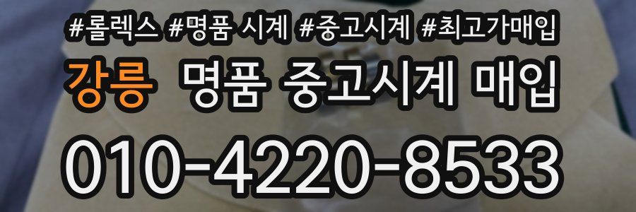 강릉 명품 중고시계 매입