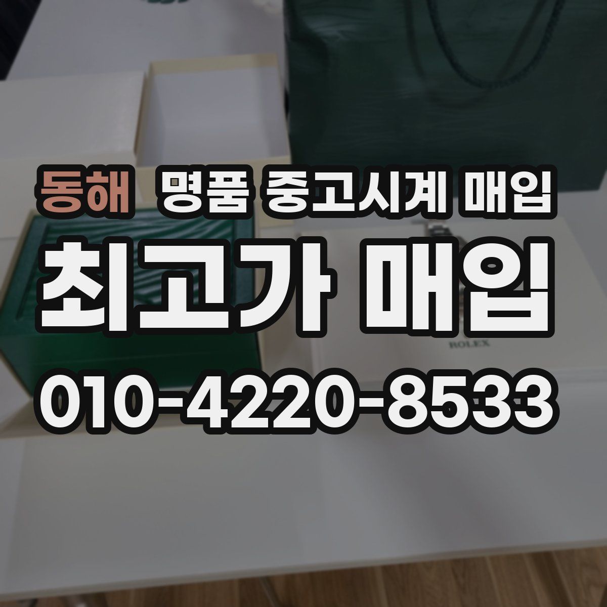 동해 명품 중고시계 매입