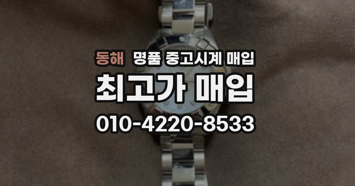 동해 명품 중고시계 매입