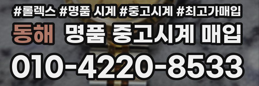 동해 명품 중고시계 매입
