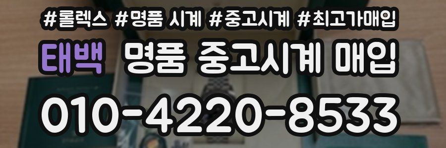 태백 명품 중고시계 매입