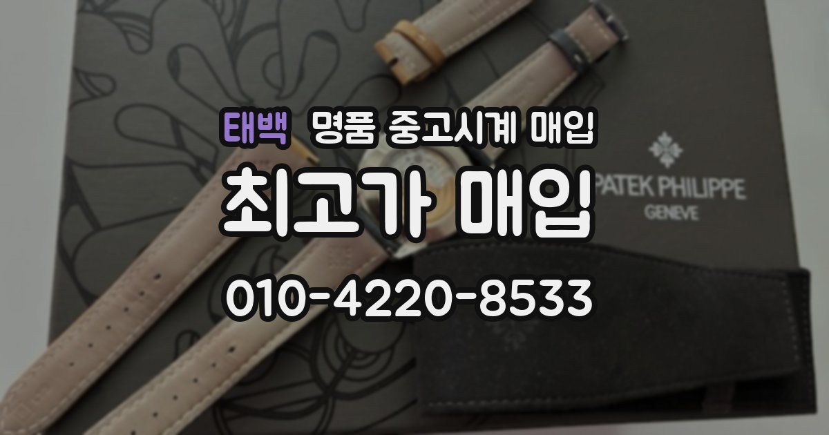 태백 명품 중고시계 매입