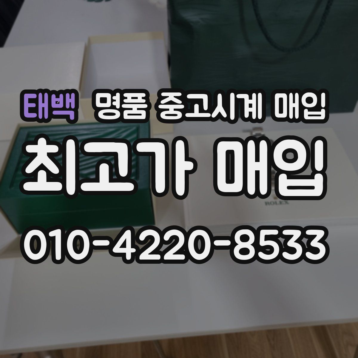 태백 명품 중고시계 매입
