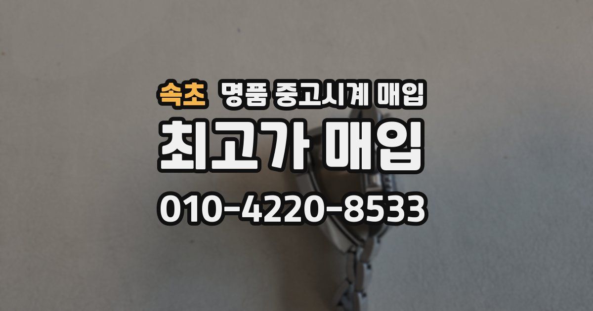 속초 명품 중고시계 매입