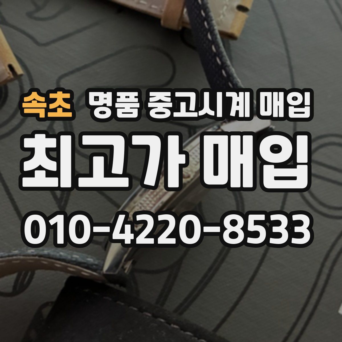 속초 명품 중고시계 매입