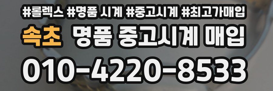 속초 명품 중고시계 매입