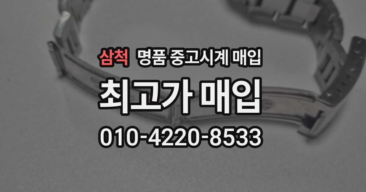 삼척 명품 중고시계 매입