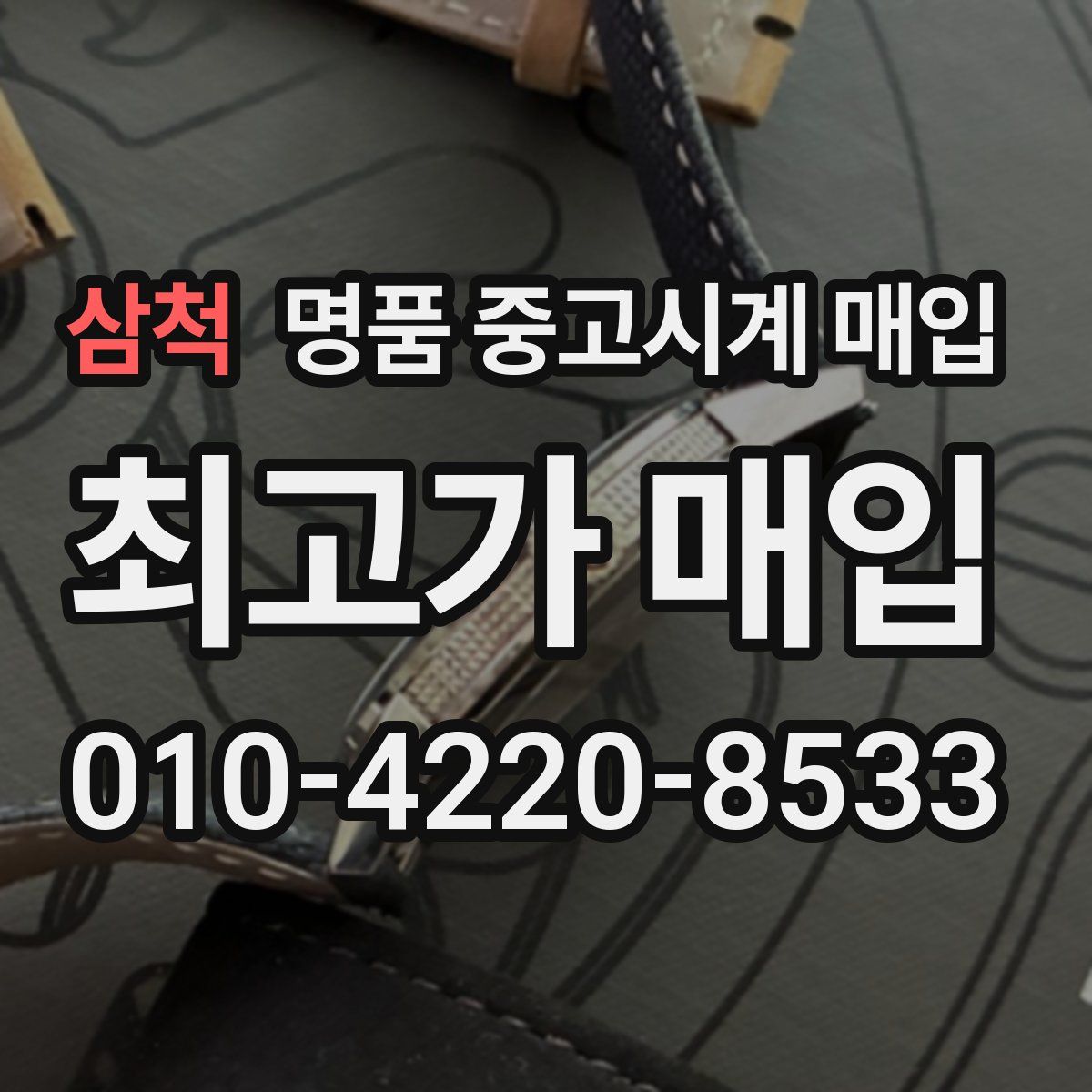 삼척 명품 중고시계 매입