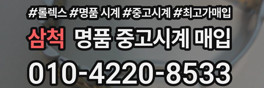 삼척 명품 중고시계 매입