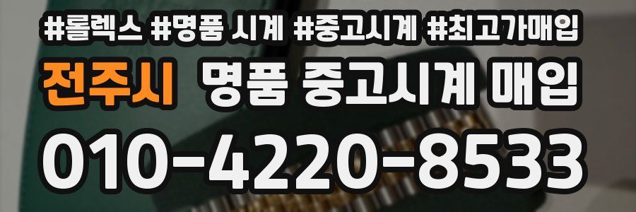 전주시 명품 중고시계 매입
