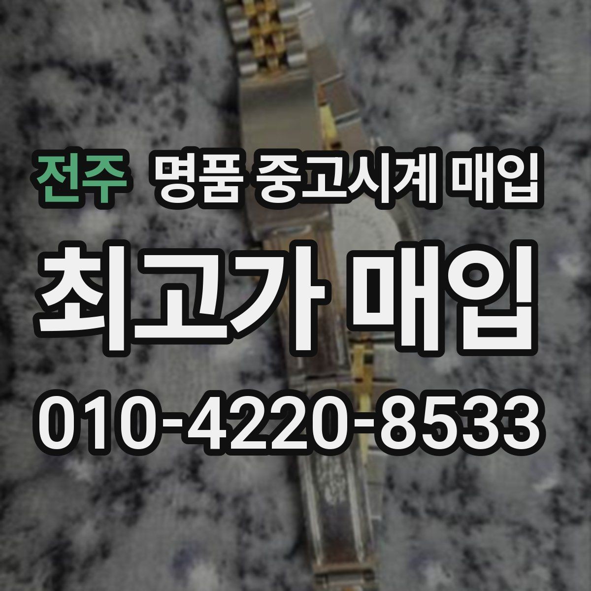 전주 명품 중고시계 매입 거래가 빠르게 이뤄지는 경우