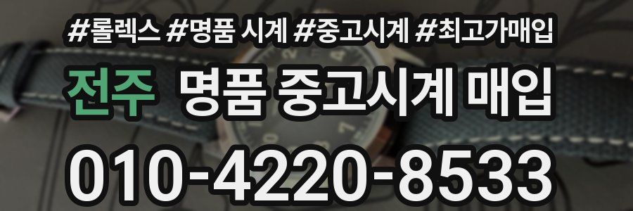 전주 명품 중고시계 매입