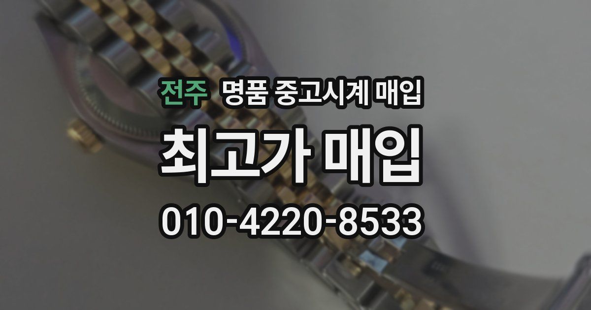 전주 명품 중고시계 매입