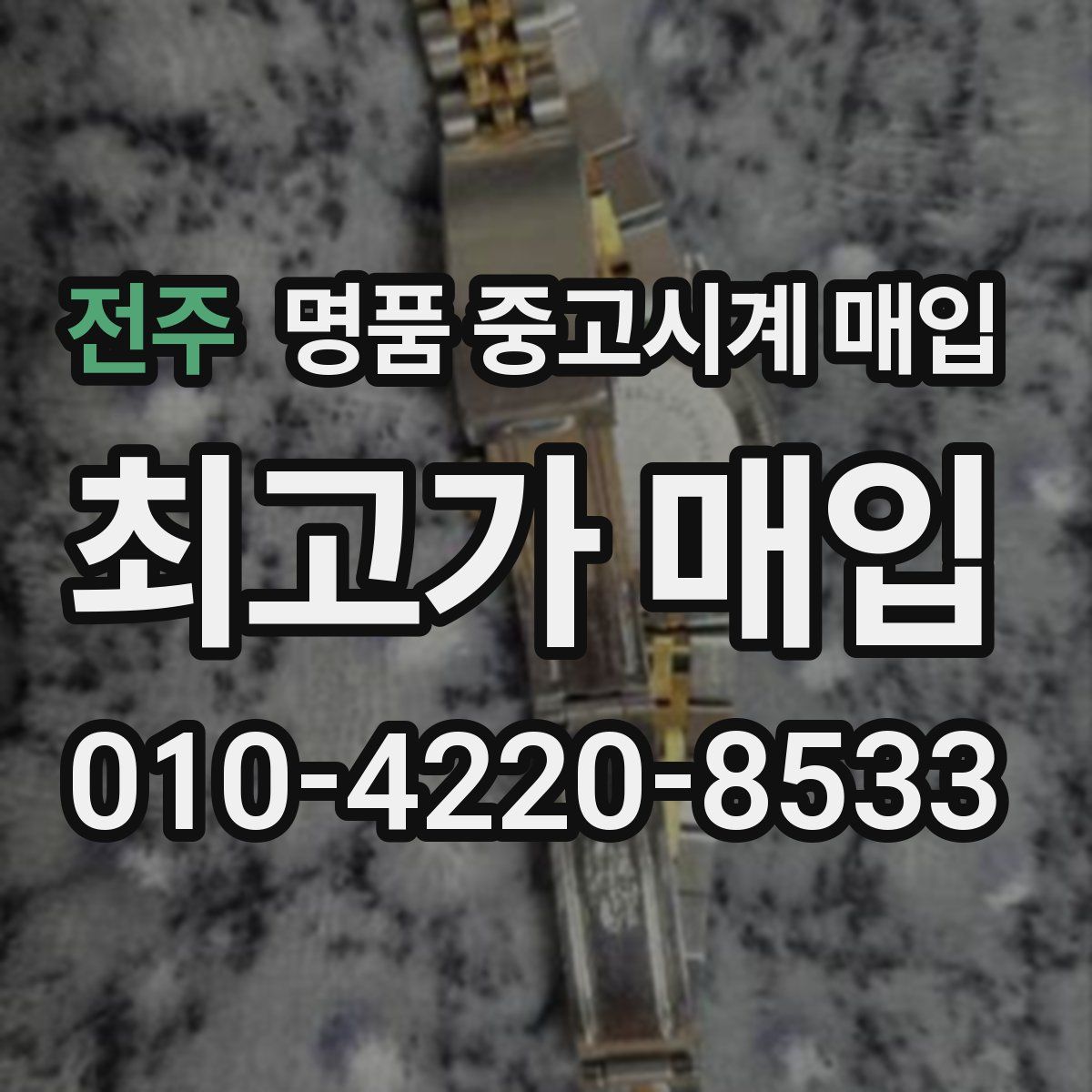 전주 명품 중고시계 매입