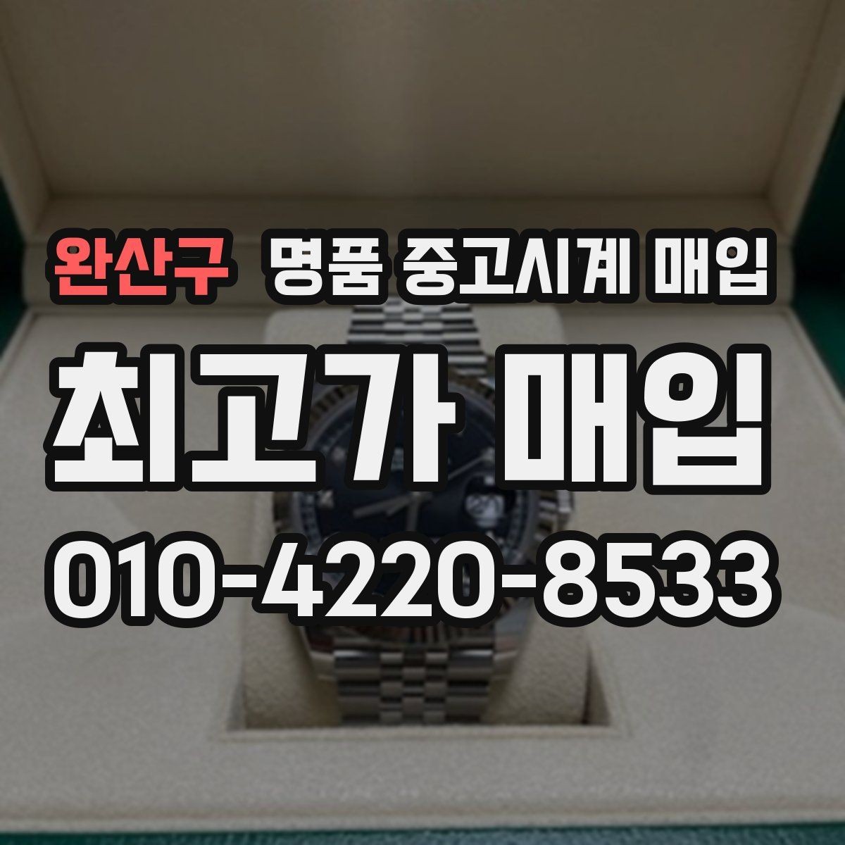 완산구 명품 중고시계 매입 시 거래 조건을 확인하는 습관