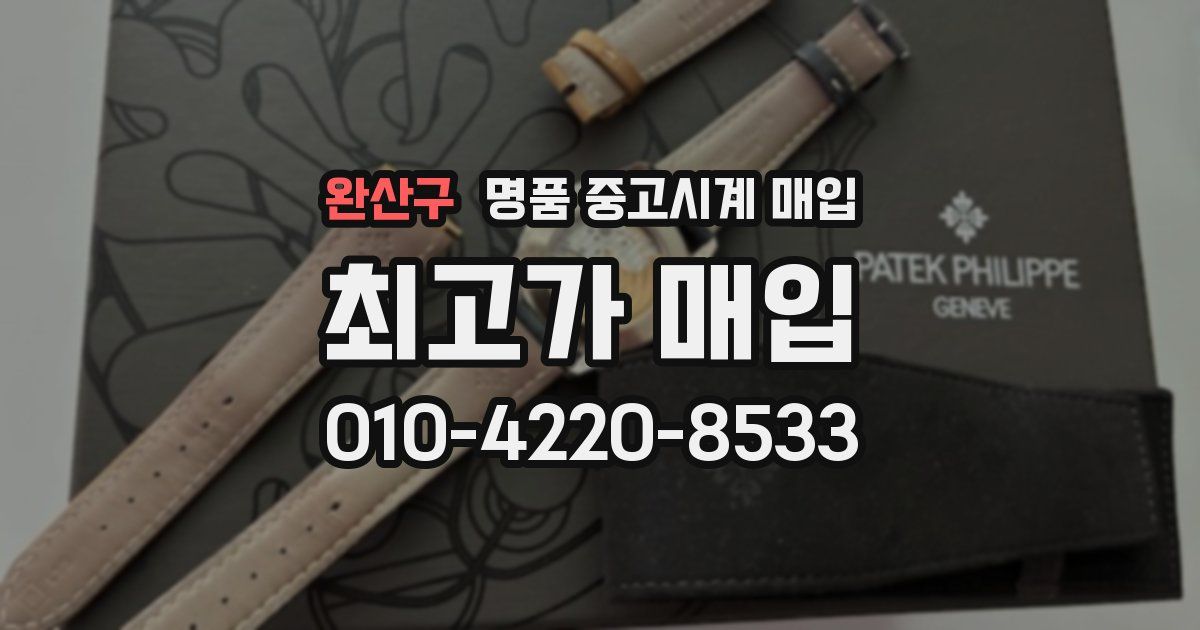 완산구 명품 중고시계 매입