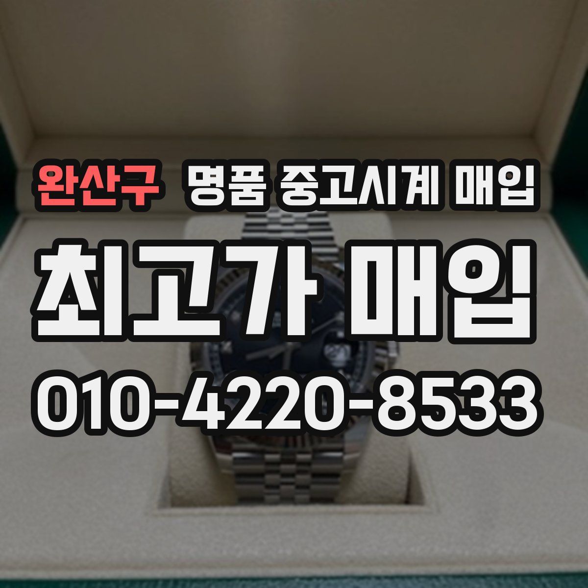 완산구 명품 중고시계 매입