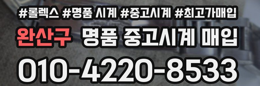 완산구 명품 중고시계 매입
