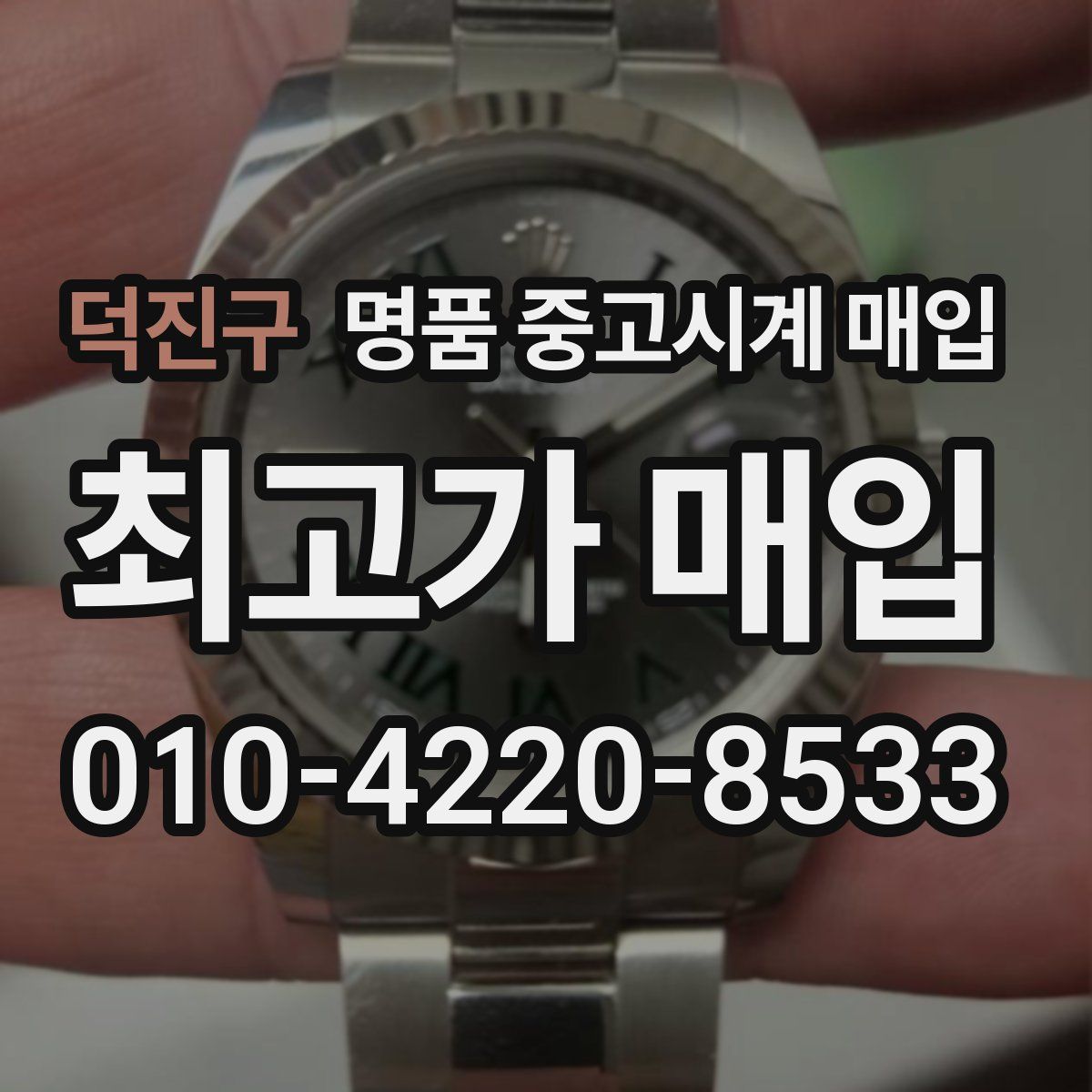 덕진구 명품 중고시계 매입