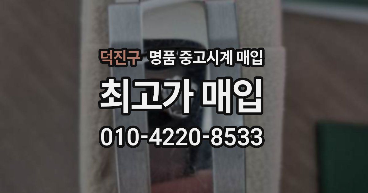 덕진구 명품 중고시계 매입