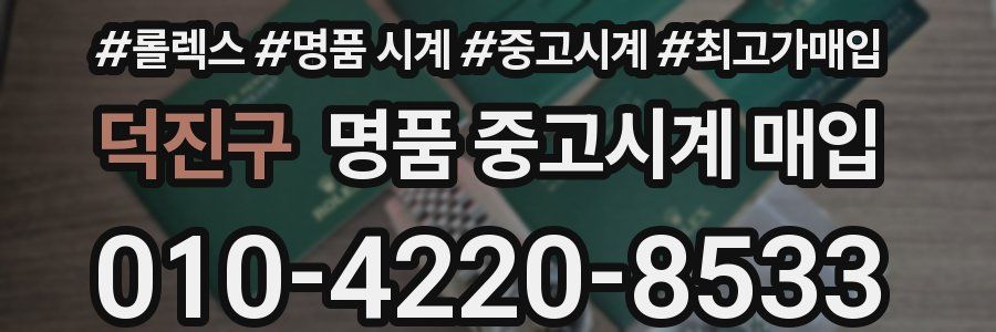 덕진구 명품 중고시계 매입