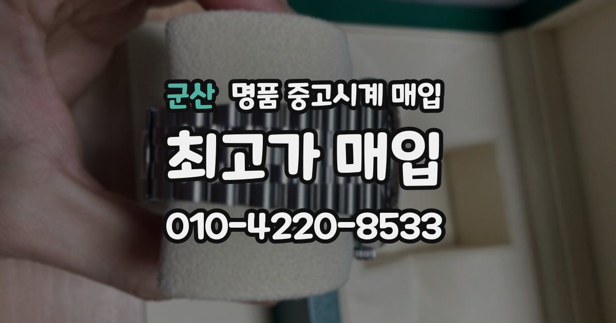 군산 명품 중고시계 매입