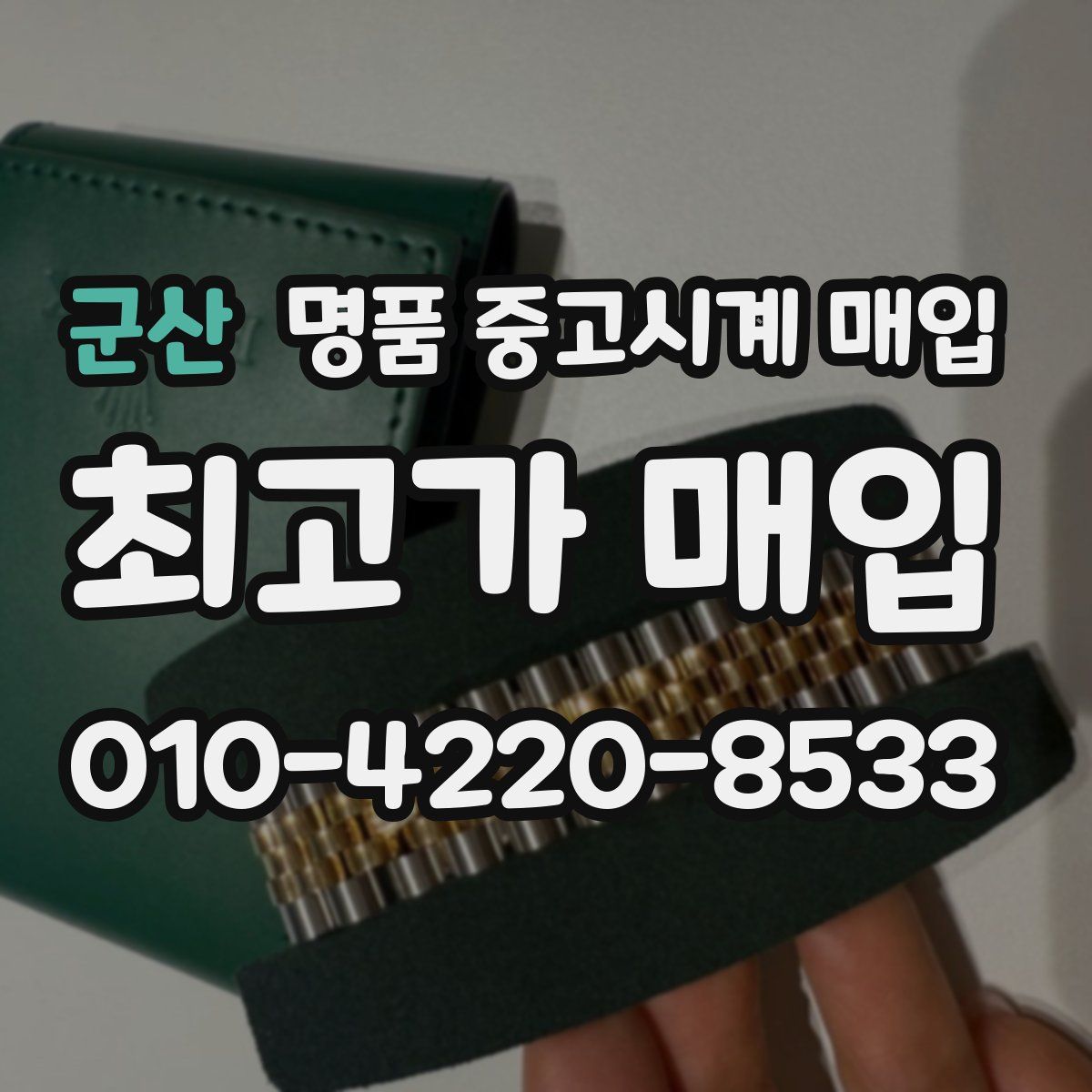군산 명품 중고시계 매입