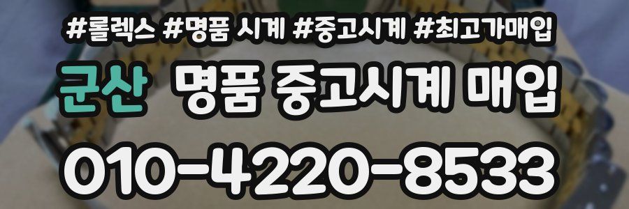 군산 명품 중고시계 매입
