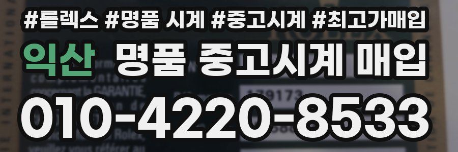 익산 명품 중고시계 매입