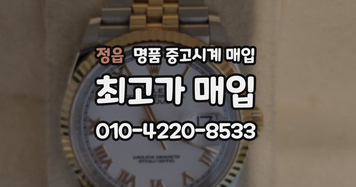 정읍 명품 중고시계 매입
