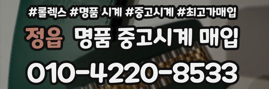 정읍 명품 중고시계 매입