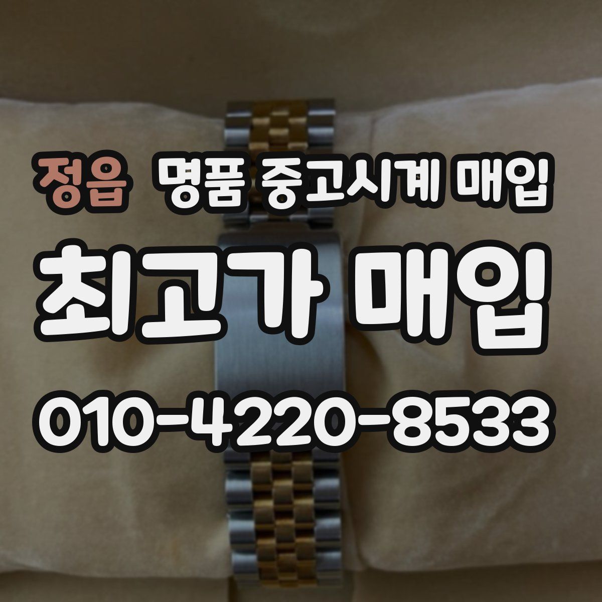 정읍 명품 중고시계 매입