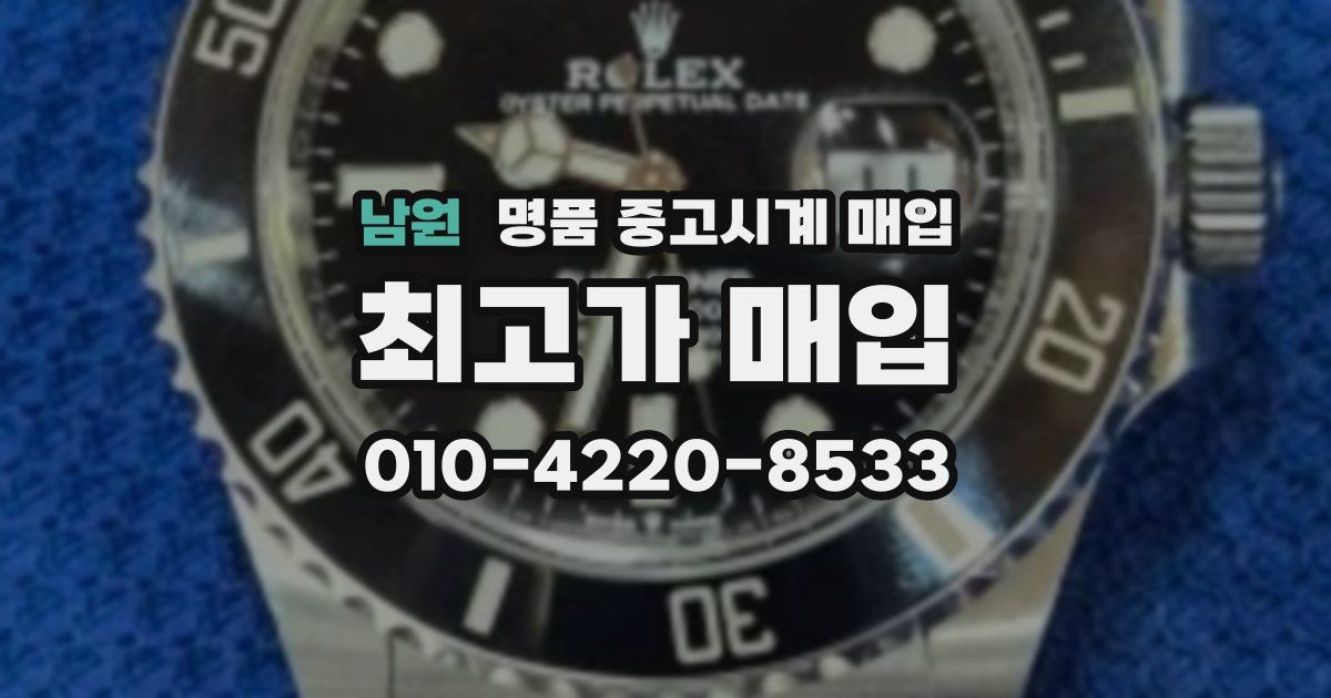 남원 명품 중고시계 매입