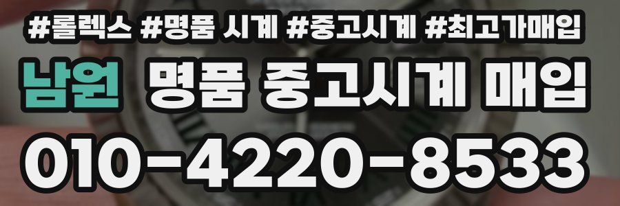 남원 명품 중고시계 매입
