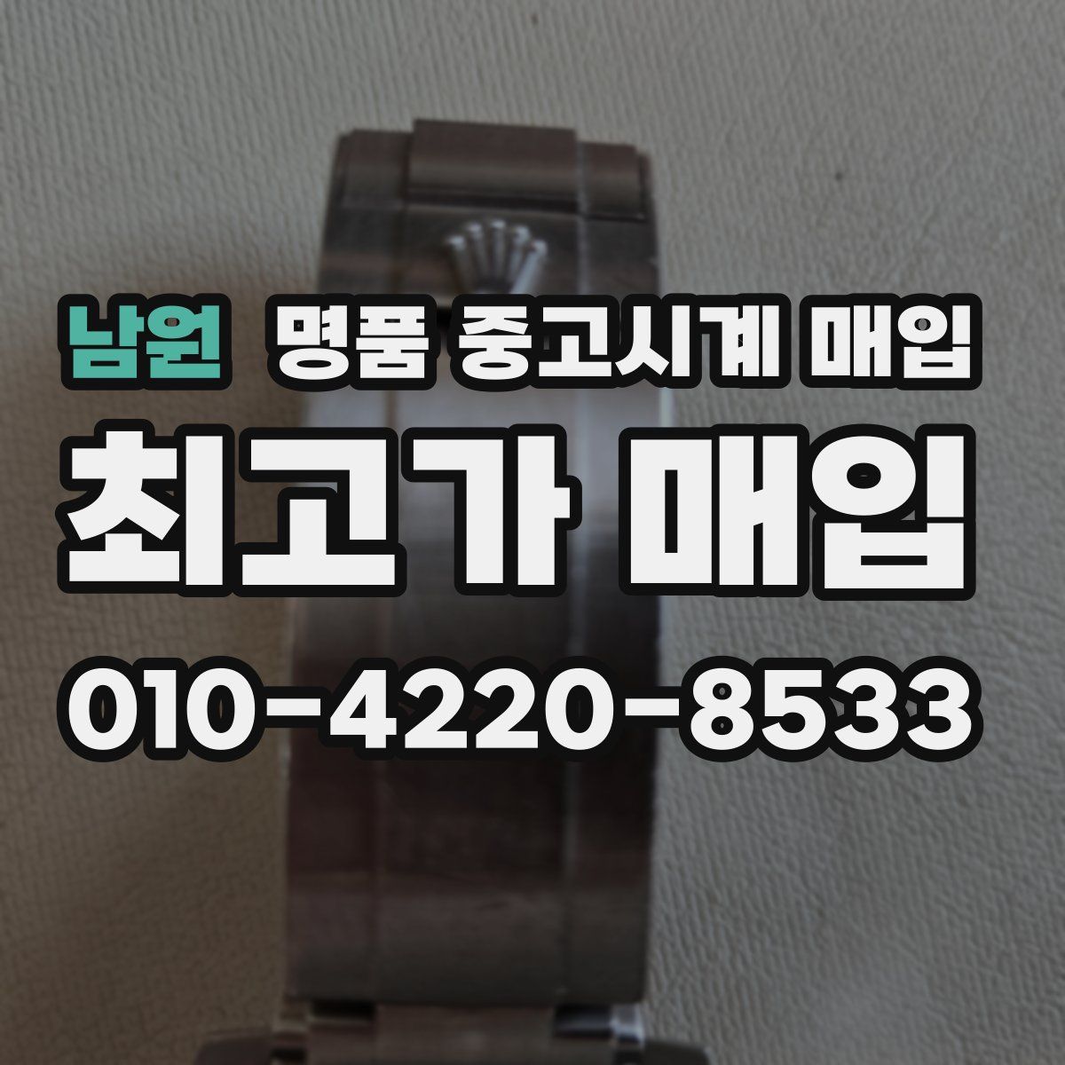 남원 명품 중고시계 매입