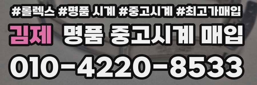 김제 명품 중고시계 매입