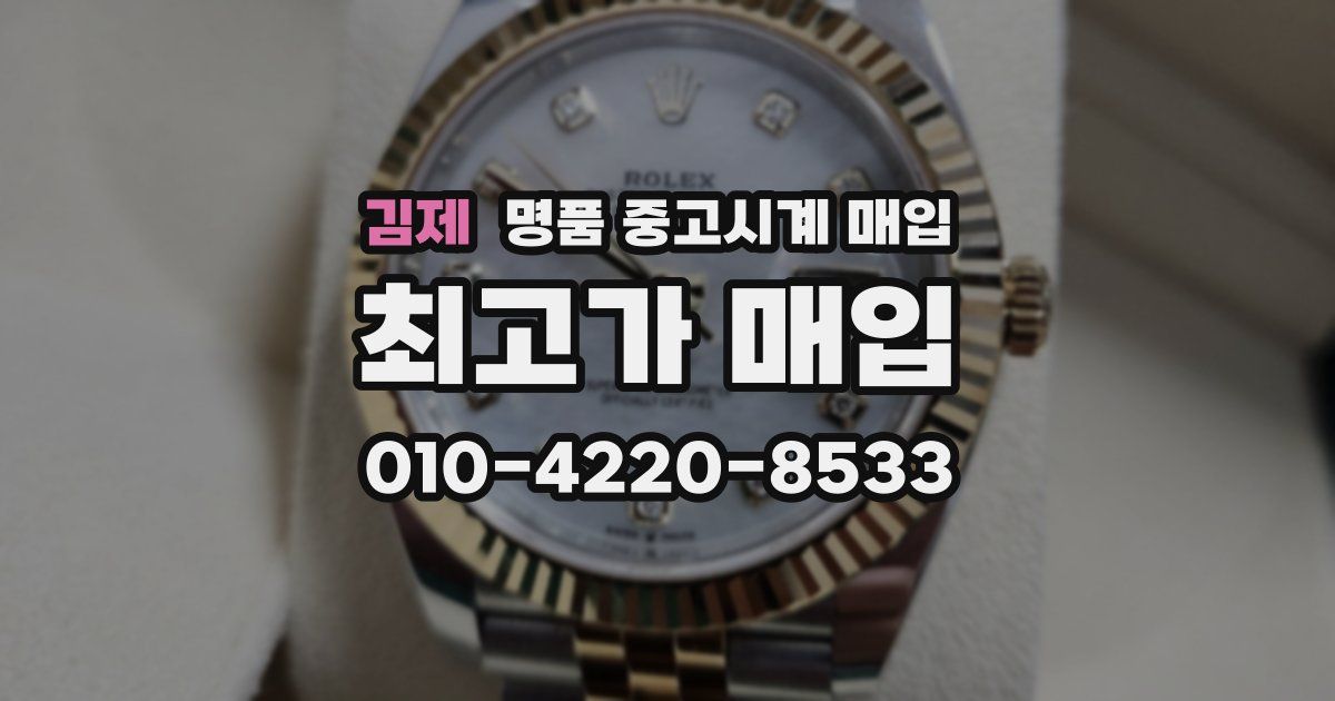 김제 명품 중고시계 매입