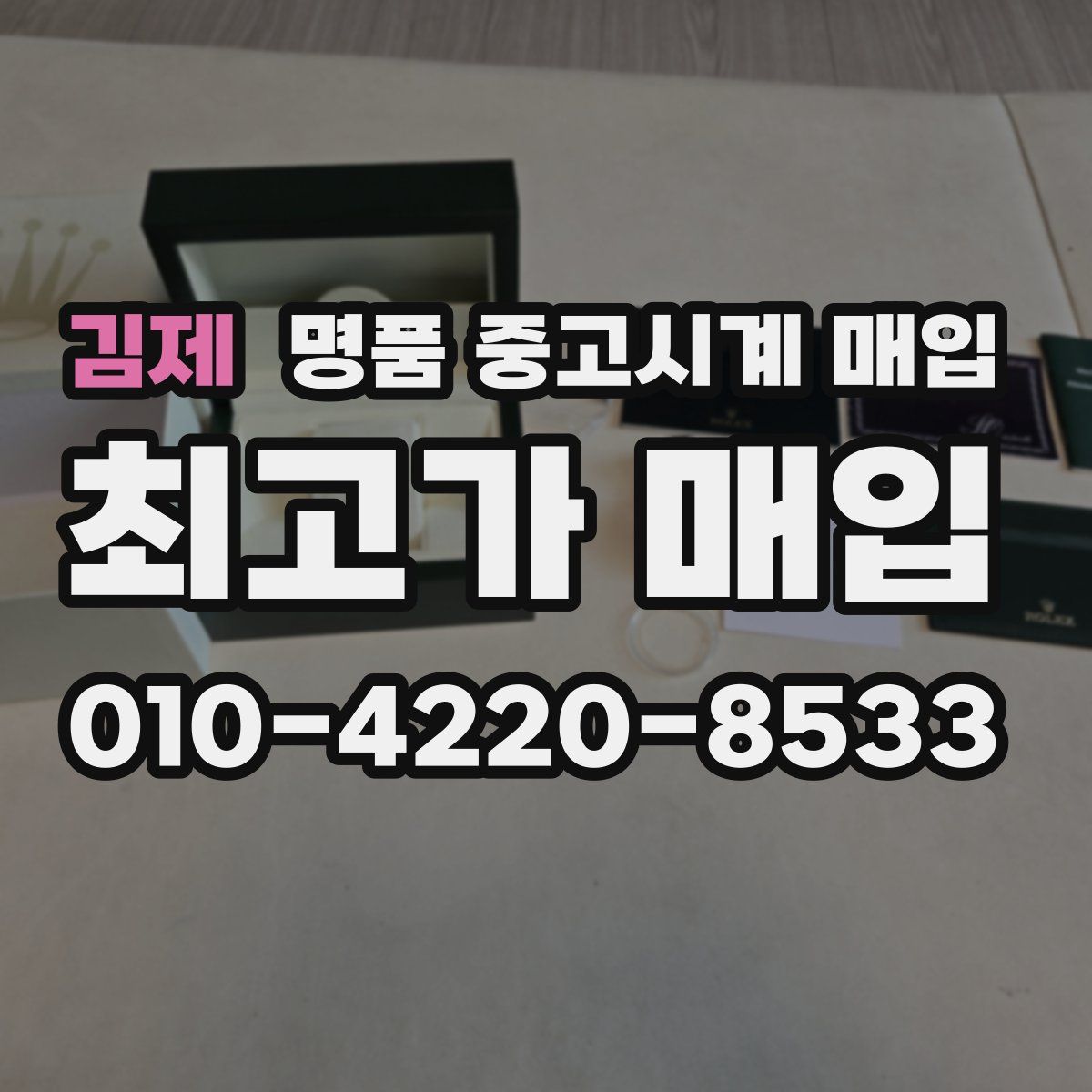 김제 명품 중고시계 매입