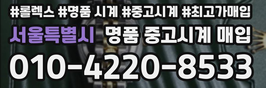 서울특별시 명품 중고시계 매입
