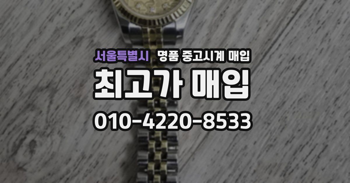 서울특별시 명품 중고시계 매입