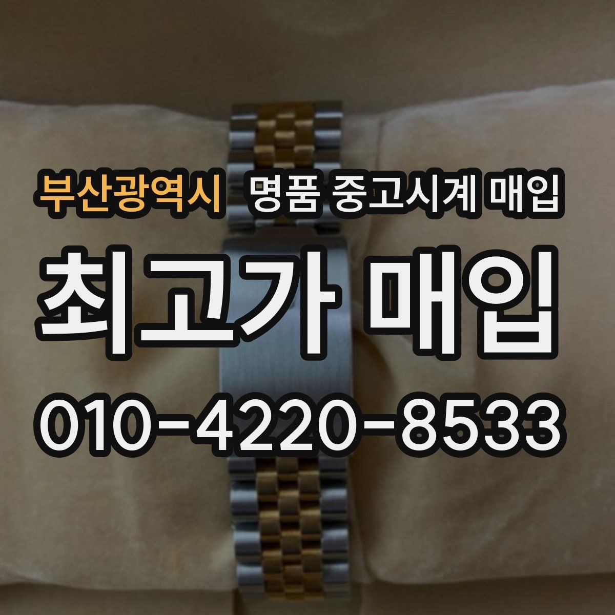 부산광역시 명품 중고시계 매입 가능한 상태와 불가한 상태