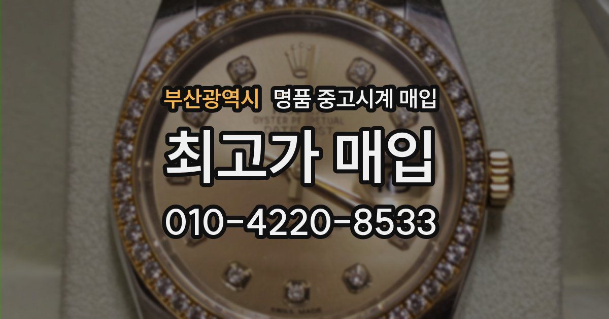 부산광역시 명품 중고시계 매입
