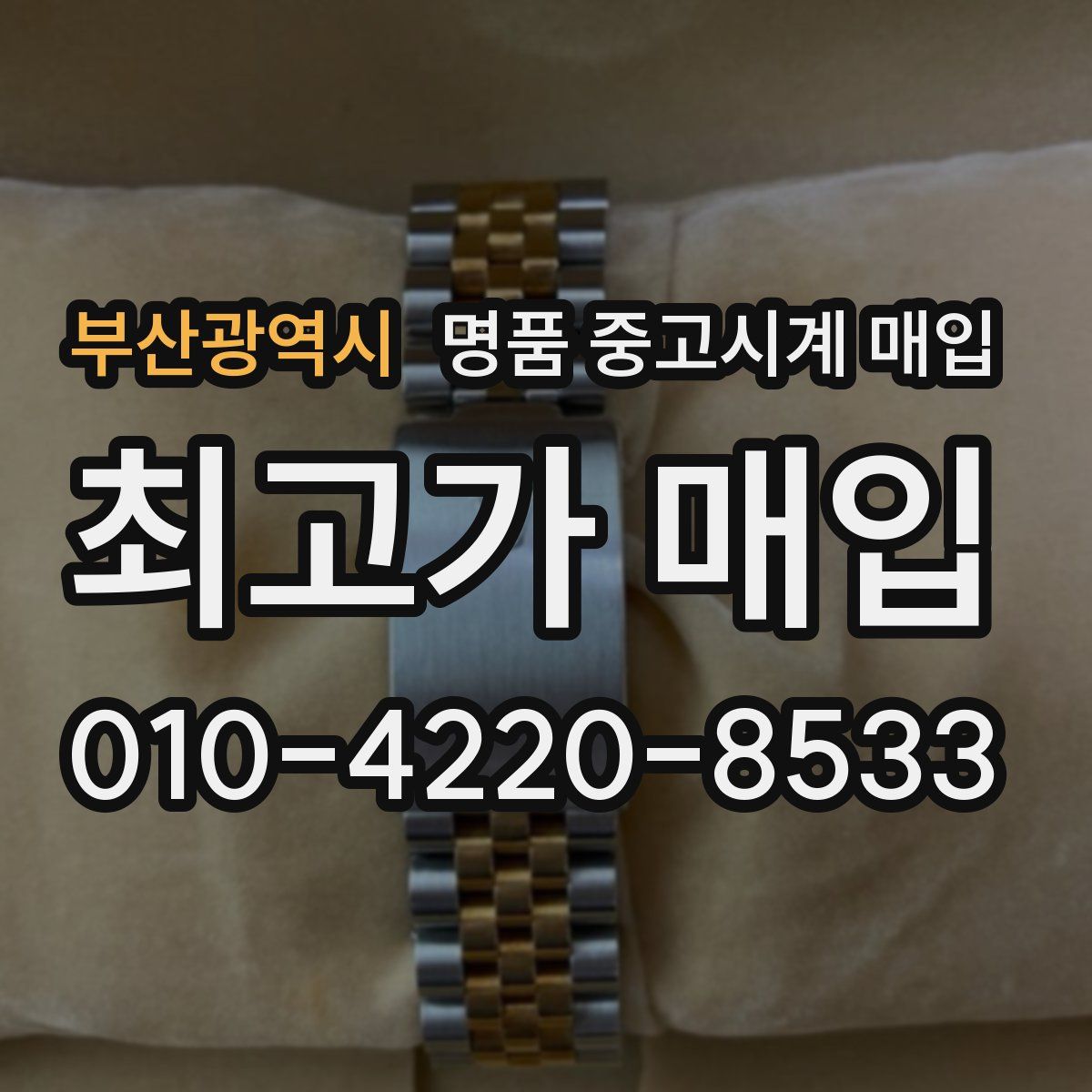 부산광역시 명품 중고시계 매입
