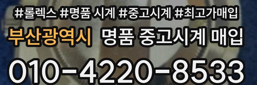 부산광역시 명품 중고시계 매입