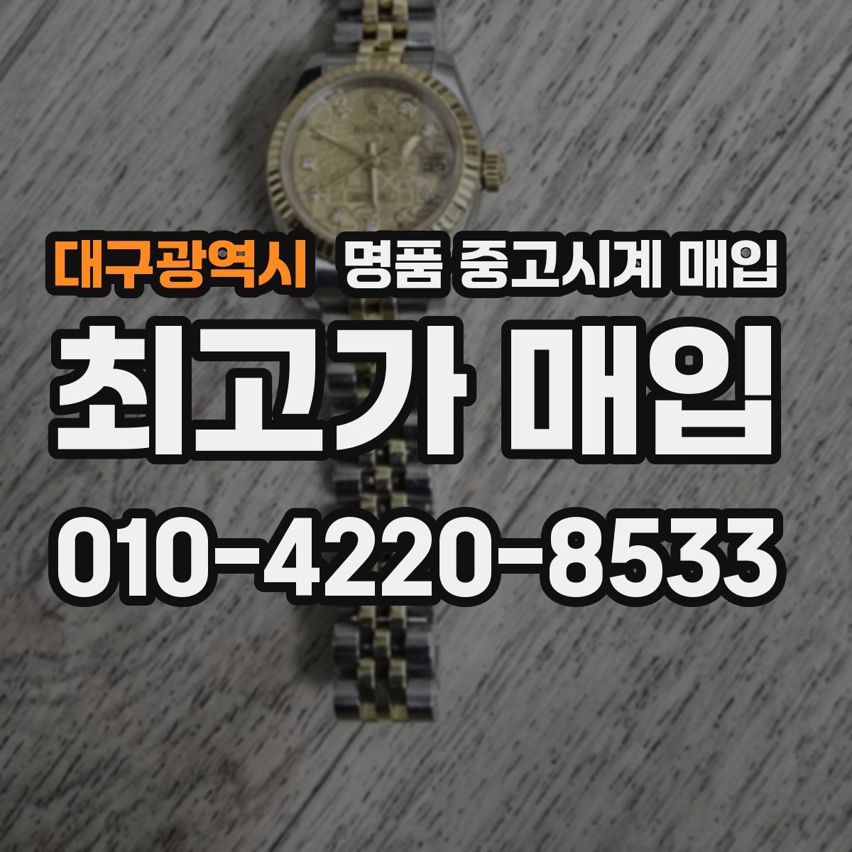 대구광역시 명품 중고시계 매입