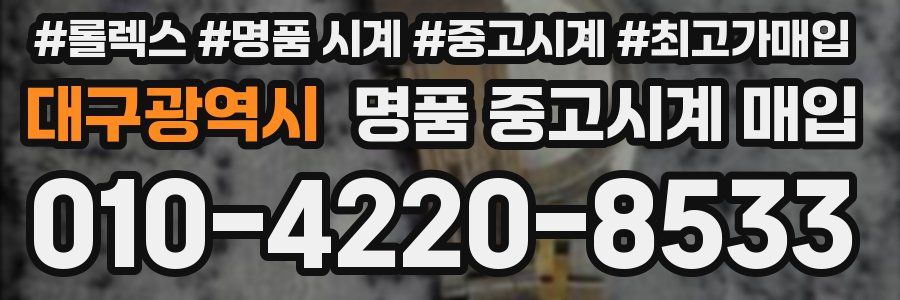 대구광역시 명품 중고시계 매입