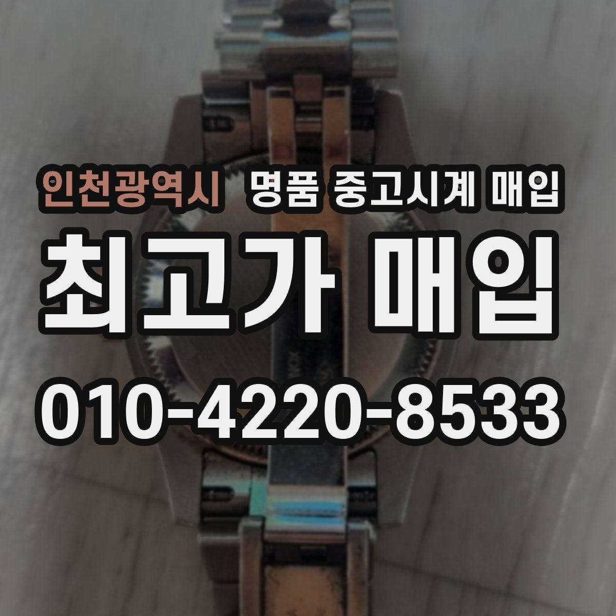 인천광역시 명품 중고시계 매입 전 외관 손상 점검 체크리스트